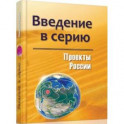 Проекты России. Введение в серию