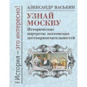 Узнай Москву. Исторические портреты московских достопримечательностей