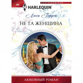 Не та женщина