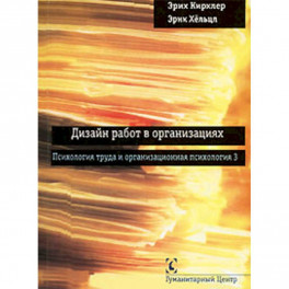 Дизайн работ в организациях. Психология труда и организационная психология 3