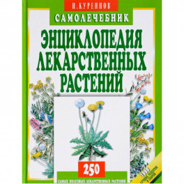 Энциклопедия лекарственных растений.Самолечебник