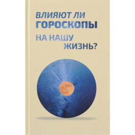 Влияют ли гороскопы на нашу жизнь? Сборник статей