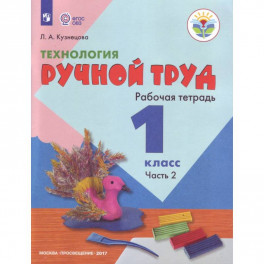Технология. 1 класс. Ручной труд. Рабочая тетрадь. Часть 2. ФГОС