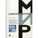 Настольная книга инженера. Измерения параметров СВЧ-устройств с использованием передовых методик векторного анализа цепей