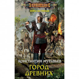 Город древних