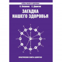 Загадка нашего здоровья. Книга 7. Физиология от Гиппократа до наших дней