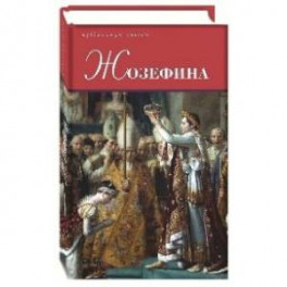 Жозефина