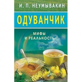 Одуванчик. Мифы и реальность