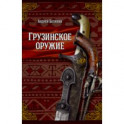 Грузинское оружие