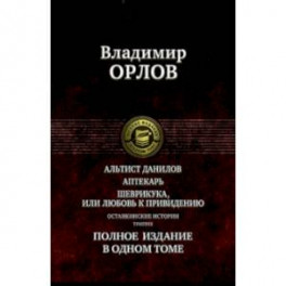 Альтист Данилов. Аптекарь. Шеврикука, или Любовь к привидению. Останкинские истории. Триптих