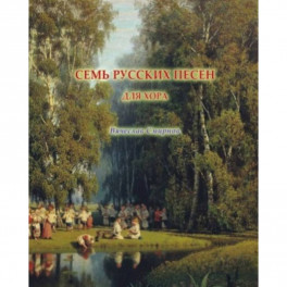 Семь русских песен для женского хора без сопровождения