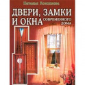 Двери, замки и окна современного дома. Полезные советы для дома и семьи