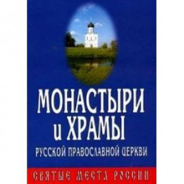 Монастыри и храмы Русской Православной Церкви