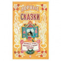 Жили-были сказки. Первые сказки