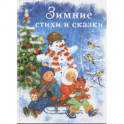 Зимние стихи и сказки