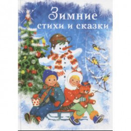 Зимние стихи и сказки
