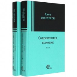 Современная комедия. В 2-х томах