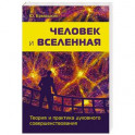 Человек и Вселенная. Теория и практика духовного 
совершенствования