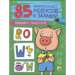 85 занимательных ребусов и заданий. Развиваем мышление
