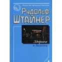 Здоровье и болезни. Основы теории чувственного восприятия. Лекции для строителей Гётеанума