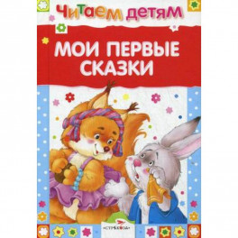 Мои первые сказки