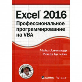 Excel 2016: профессиональное программирование на VBA