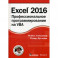 Excel 2016: профессиональное программирование на VBA