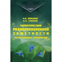 Характеристики радиолокационной заметности летательных аппаратов