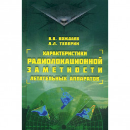 Характеристики радиолокационной заметности летательных аппаратов