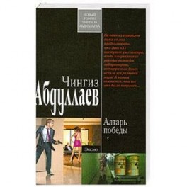Алтарь победы