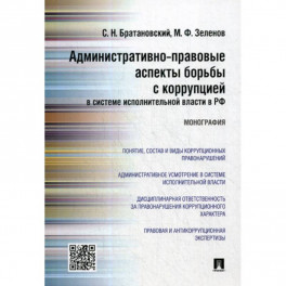 Административно-правовые аспекты борьбы с коррупцией в системе исполнительной власти в Российской Федерации