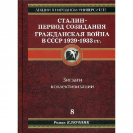 Сталин - период созидания. Гражданская война в СССР 1929-1933 гг