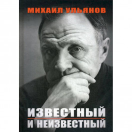 Известный и неизвестный