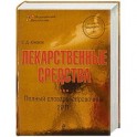 Лекарственные средства: полный словарь-справочник 2011