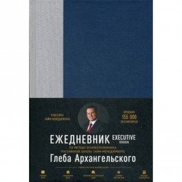 Ежедневник: Метод Глеба Архангельского. Executive version