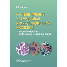 Урогенитальные хламидийная и микоплазменная инфекции. Последствия инфицирвания