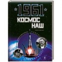 1961. Космос наш