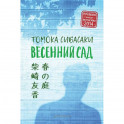 Весенний сад