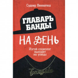 Главарь банды на день. Изгой-социолог выходит на улицы