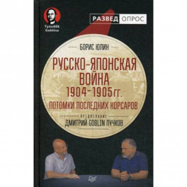 Русско-японская война 1904-1905 гг. Потомки последних корсаров