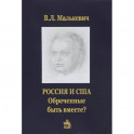 Россия и США:обреченные быть вместе?