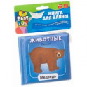Книга для купания "Животные"