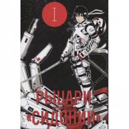 Рыцари "Сидонии". Том 1