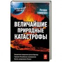 Величайшие природные катастрофы