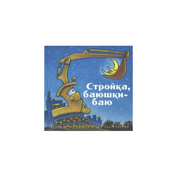 Стройка баюшки баю Стройка баюшки баю