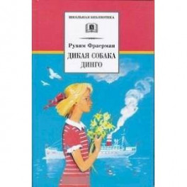 Дикая собака динго, или Повесть о первой любви