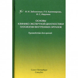 Основы клинико-экспертной диагностики патологии внутренних органов