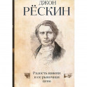 Радость навеки и ее рыночная цена