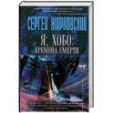 Я, хобо: времена смерти