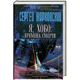 Я, хобо: времена смерти